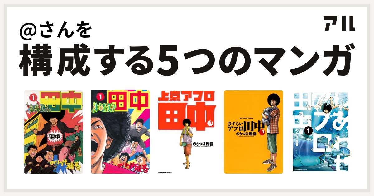 さんを構成するマンガは高校アフロ田中 中退アフロ田中 上京アフロ田中 さすらいアフロ田中 しあわせアフロ田中 私を構成する5つのマンガ アル