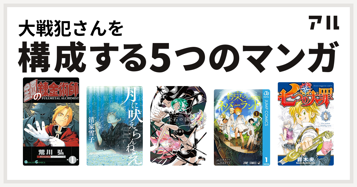 大戦犯さんを構成するマンガは鋼の錬金術師 月に吠えらんねえ 宝石の国 約束のネバーランド 七つの大罪 私を構成する5つのマンガ アル