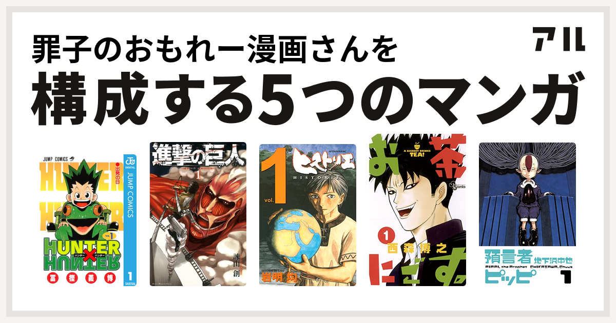 罪子のおもれー漫画さんを構成するマンガはhunter Hunter 進撃の巨人 ヒストリエ お茶にごす 預言者ピッピ 私を構成する5つのマンガ アル