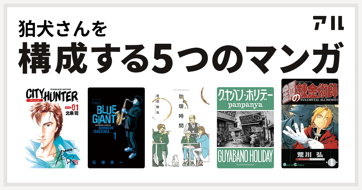 狛犬さんを構成するマンガはシティーハンター Blue Giant 珈琲時間 グヤバノ ホリデー 鋼の錬金術師 私を構成する5つのマンガ アル