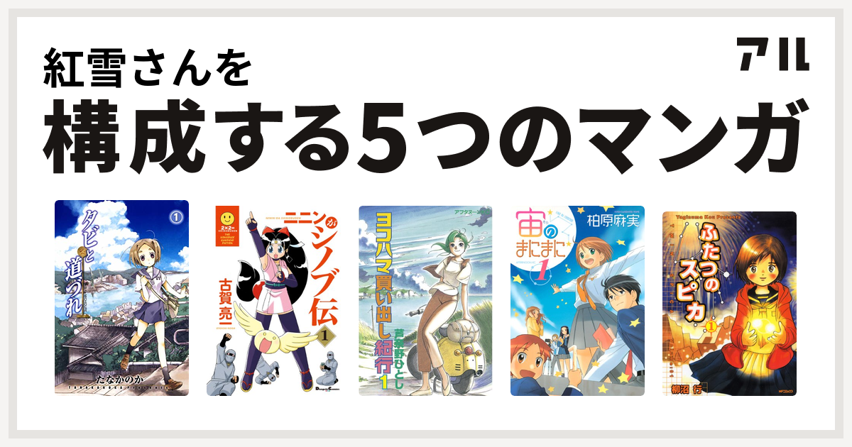 紅雪さんを構成するマンガはタビと道づれ ニニンがシノブ伝 ヨコハマ買い出し紀行 宙のまにまに ふたつのスピカ 私を構成する5つのマンガ アル
