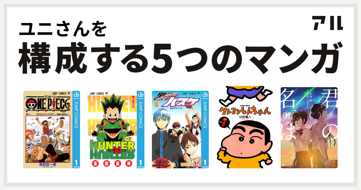 ユニさんを構成するマンガはone Piece Hunter Hunter 黒子のバスケ クレヨンしんちゃん 君の名は 私を構成する5つのマンガ アル