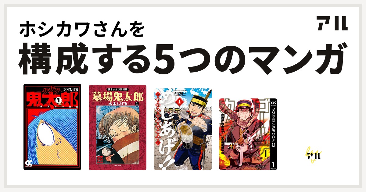 ホシカワさんを構成するマンガはゲゲゲの鬼太郎 墓場鬼太郎 めしあげ 明治陸軍糧食物語 ゴールデンカムイ 帝都物語 Tokio Wars 私を構成する5つのマンガ アル