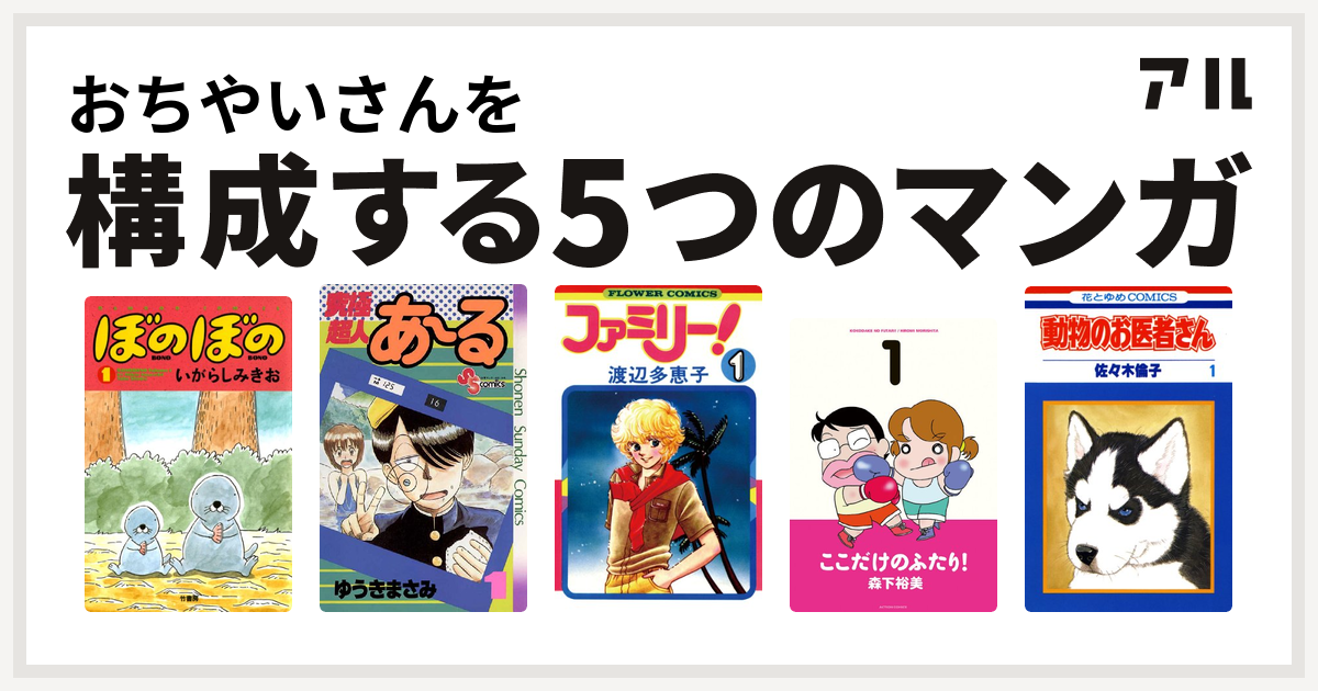 おちやいさんを構成するマンガはぼのぼの 究極超人あ る ファミリー ここだけのふたり 動物のお医者さん 私を構成する5つのマンガ アル