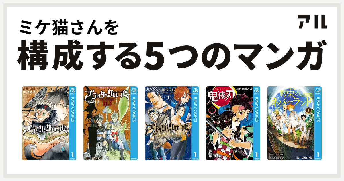 ミケ猫さんを構成するマンガはブラッククローバー ブラッククローバー 公式ガイドブック 16 5巻 魔導書の栞 ブラッククローバー外伝 カルテットナイツ 鬼滅の刃 約束のネバーランド 私を構成する5つのマンガ アル