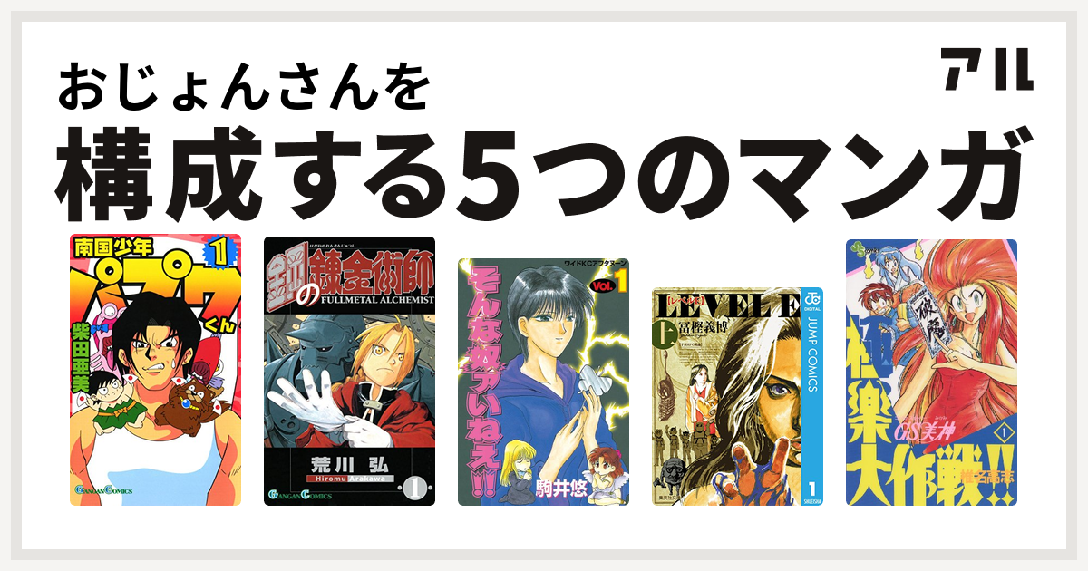 おじょんさんを構成するマンガは南国少年パプワくん 鋼の錬金術師 そんな奴ァいねえ レベルe Gs美神 極楽大作戦 私を構成する5つのマンガ アル