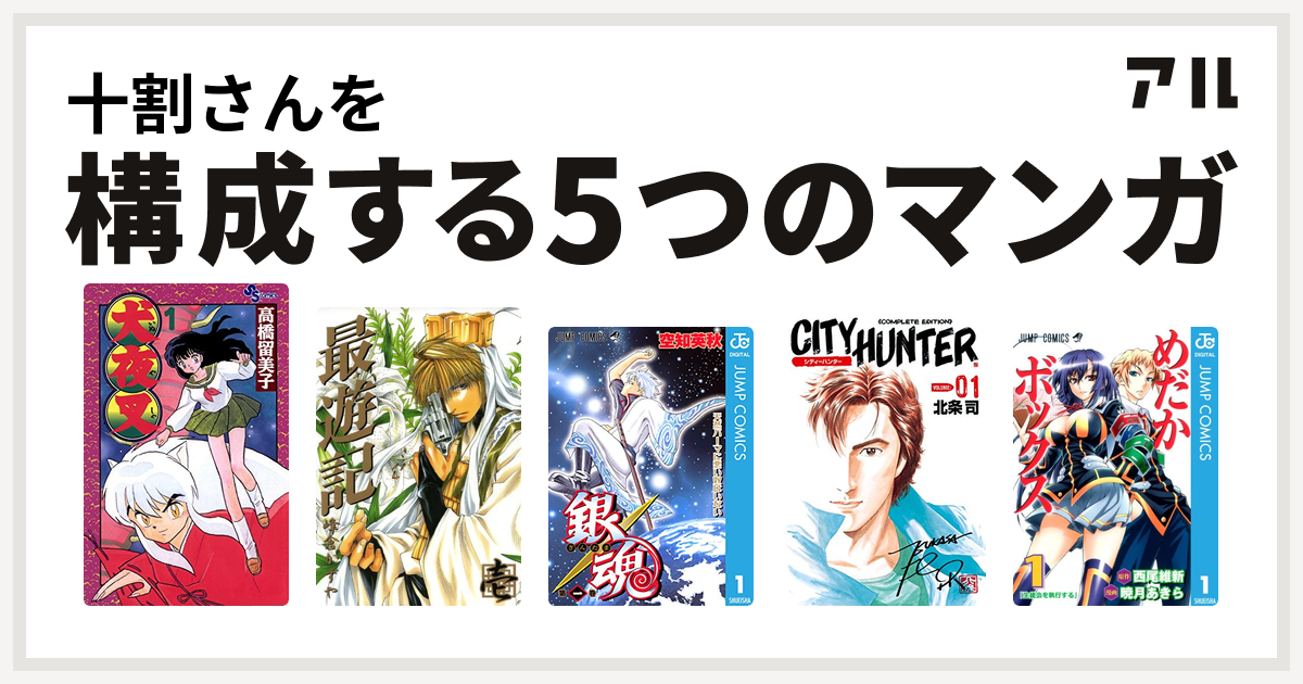 十割さんを構成するマンガは犬夜叉 最遊記 銀魂 シティーハンター めだかボックス 私を構成する5つのマンガ アル