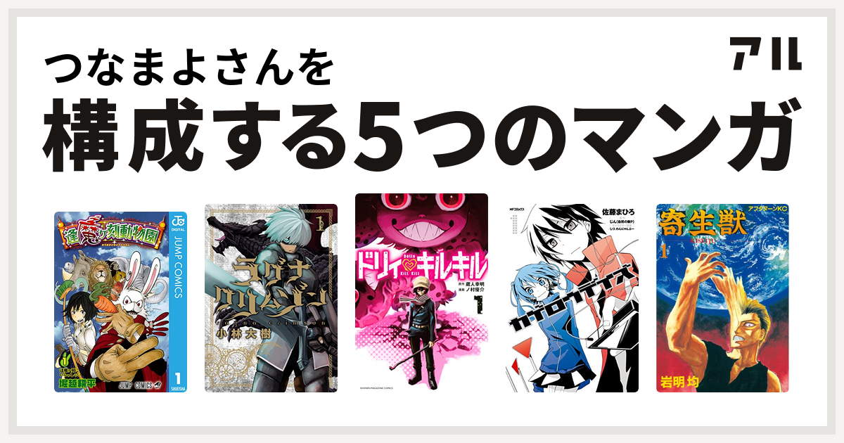 つなまよさんを構成するマンガは逢魔ヶ刻動物園 ラグナクリムゾン ドリィ キルキル カゲロウデイズ 寄生獣 私を構成する5つのマンガ アル