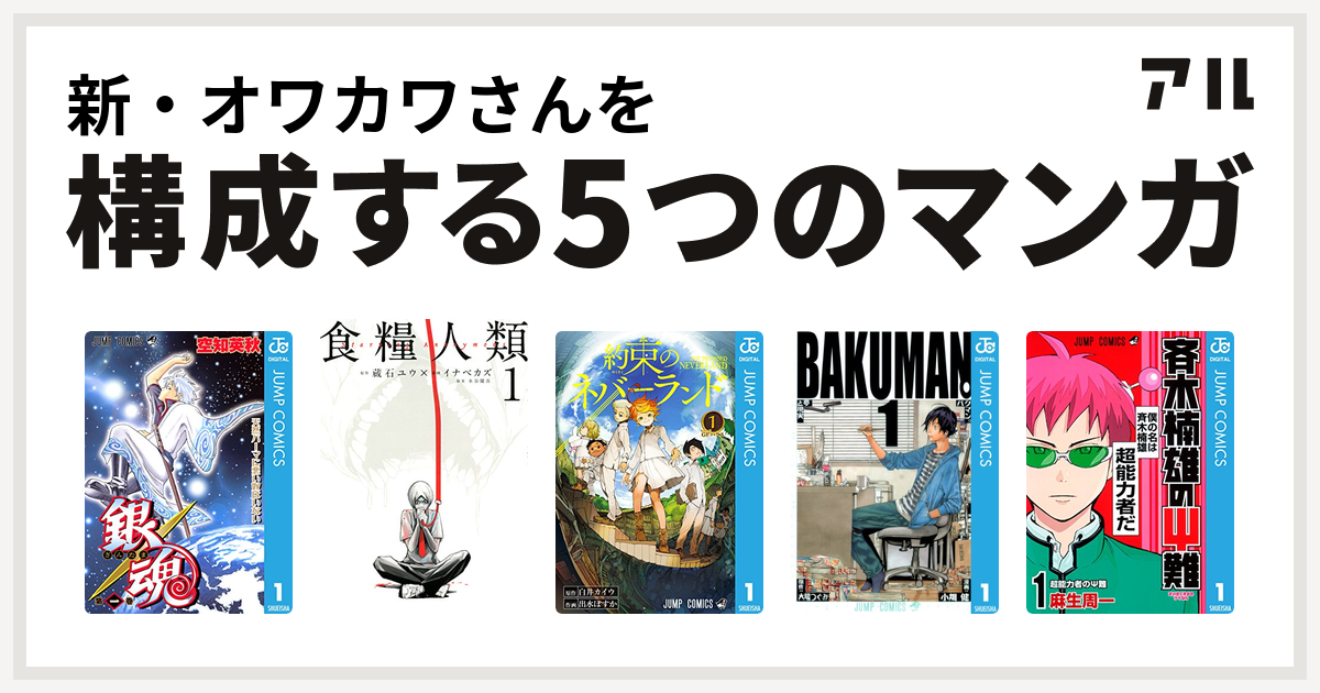 新 オワカワさんを構成するマンガは銀魂 食糧人類 Starving Anonymous 約束のネバーランド バクマン 斉木楠雄のps難 私を構成する5つのマンガ アル