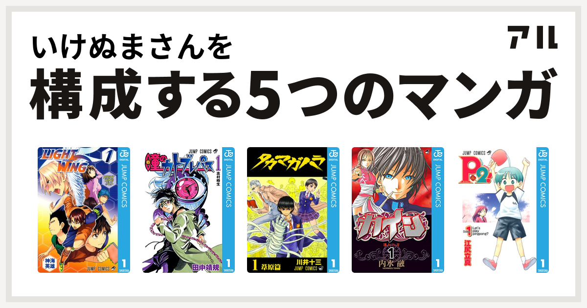 いけぬまさんを構成するマンガはlight Wing ライトウイング 瞳のカトブレパス タカマガハラ カイン P2 Let S Play Pingpong 私を構成する5つのマンガ アル