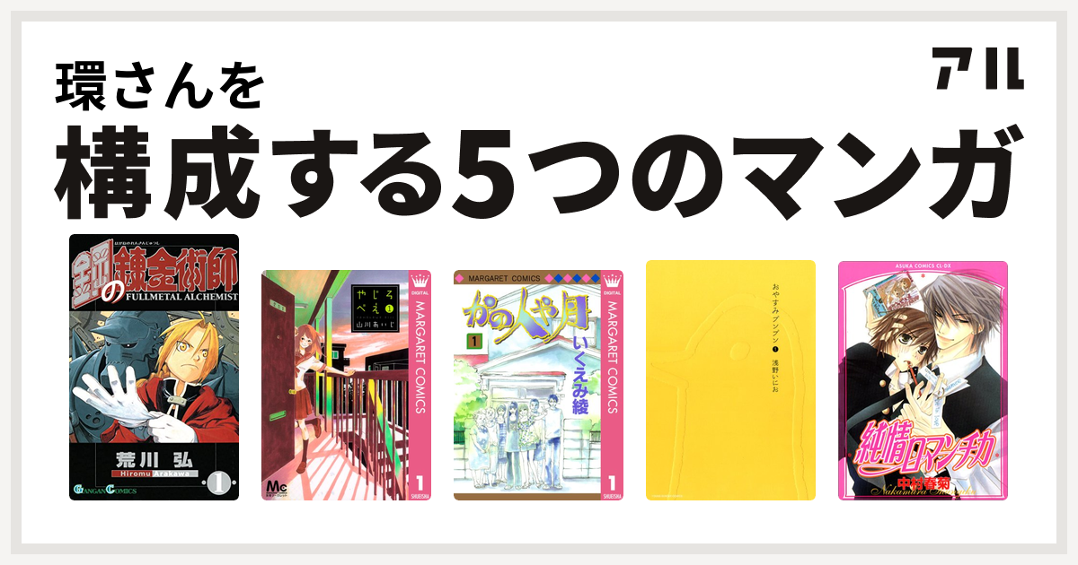 環さんを構成するマンガは鋼の錬金術師 やじろべえ かの人や月 おやすみプンプン 純情ロマンチカ 私を構成する5つのマンガ アル