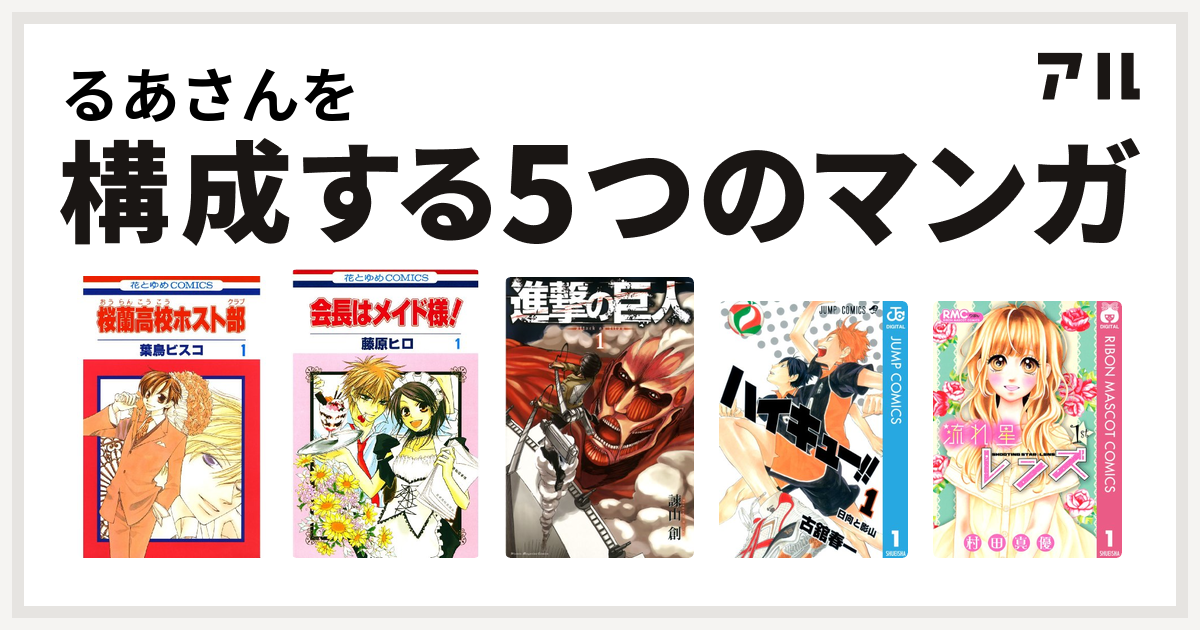 るあさんを構成するマンガは桜蘭高校ホスト部 会長はメイド様 進撃の巨人 ハイキュー 流れ星レンズ 私を構成する5つのマンガ アル