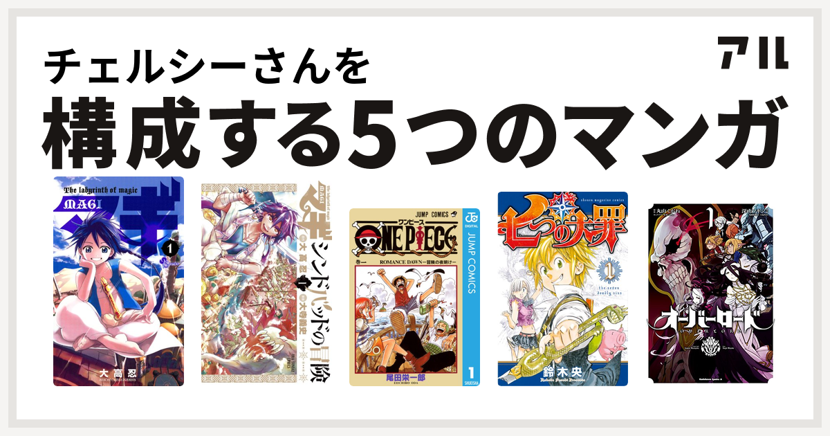 チェルシーさんを構成するマンガはマギ マギ シンドバッドの冒険 One Piece 七つの大罪 オーバーロード 私を構成する5つのマンガ アル