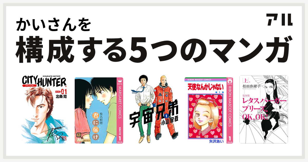 かいさんを構成するマンガはシティーハンター 君に届け 宇宙兄弟 天使なんかじゃない レタスバーガープリーズ Ok Ok 私を構成する5つのマンガ アル