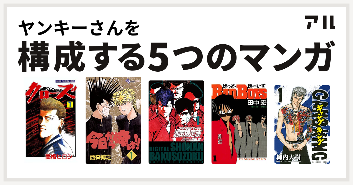 ヤンキーさんを構成するマンガはクローズ 今日から俺は 湘南爆走族 Badboys ギャングキング 私を構成する5つのマンガ アル