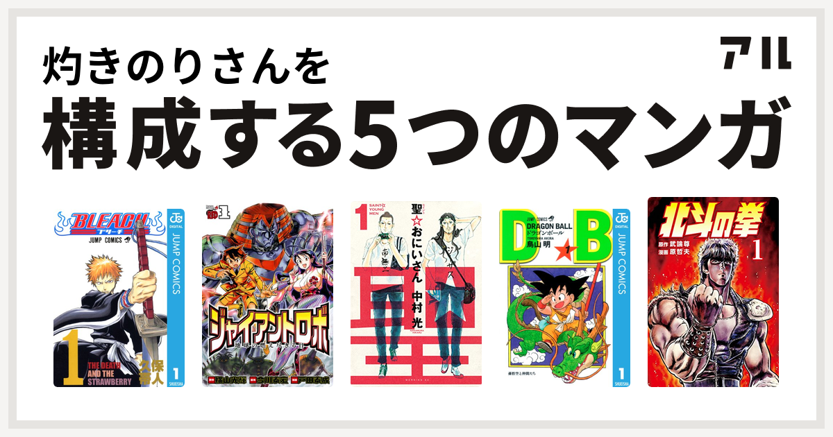 灼きのりさんを構成するマンガはbleach ジャイアントロボ 地球の燃え尽きる日 聖 おにいさん ドラゴンボール 北斗の拳 私を構成する5つのマンガ アル