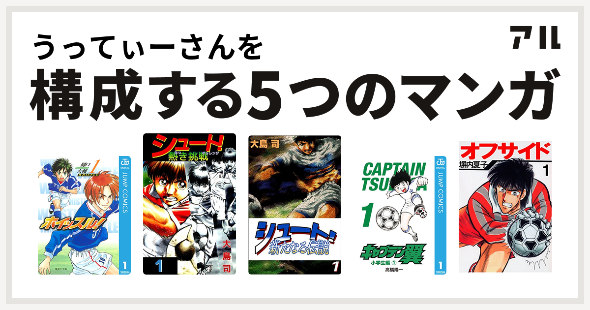 うってぃーさんを構成するマンガはホイッスル シュート 熱き挑戦 シュート 新たなる伝説 キャプテン翼 オフサイド 私を構成する5つのマンガ アル