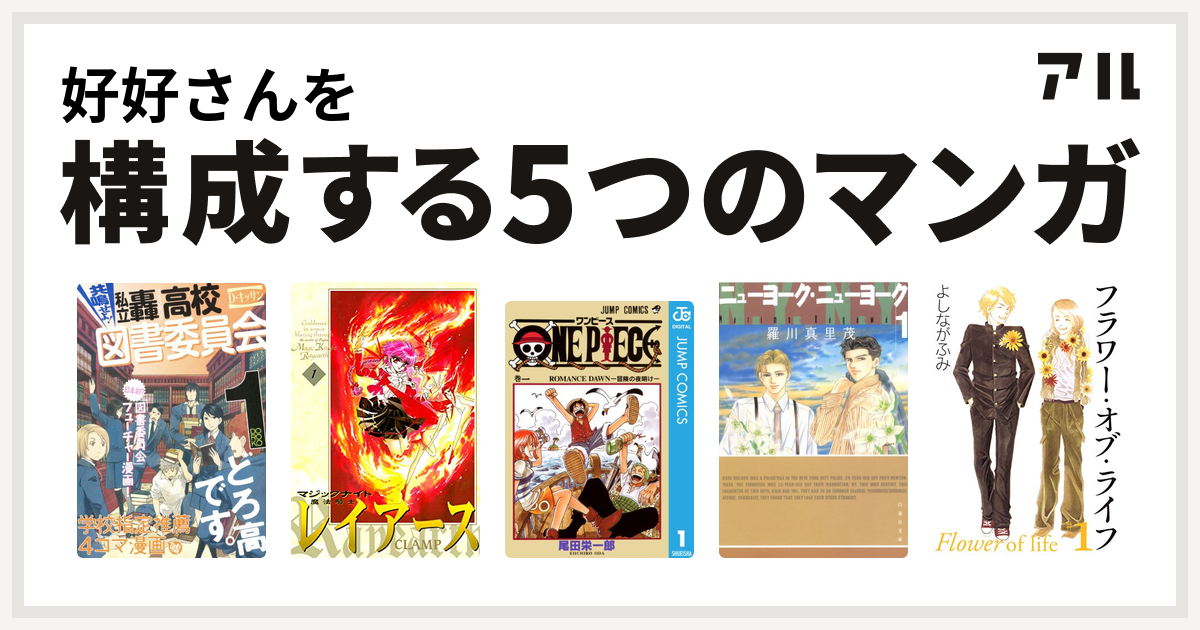 好好さんを構成するマンガは共鳴せよ 私立轟高校図書委員会 魔法騎士レイアース One Piece ニューヨーク ニューヨーク フラワー オブ ライフ 私を構成する5つのマンガ アル