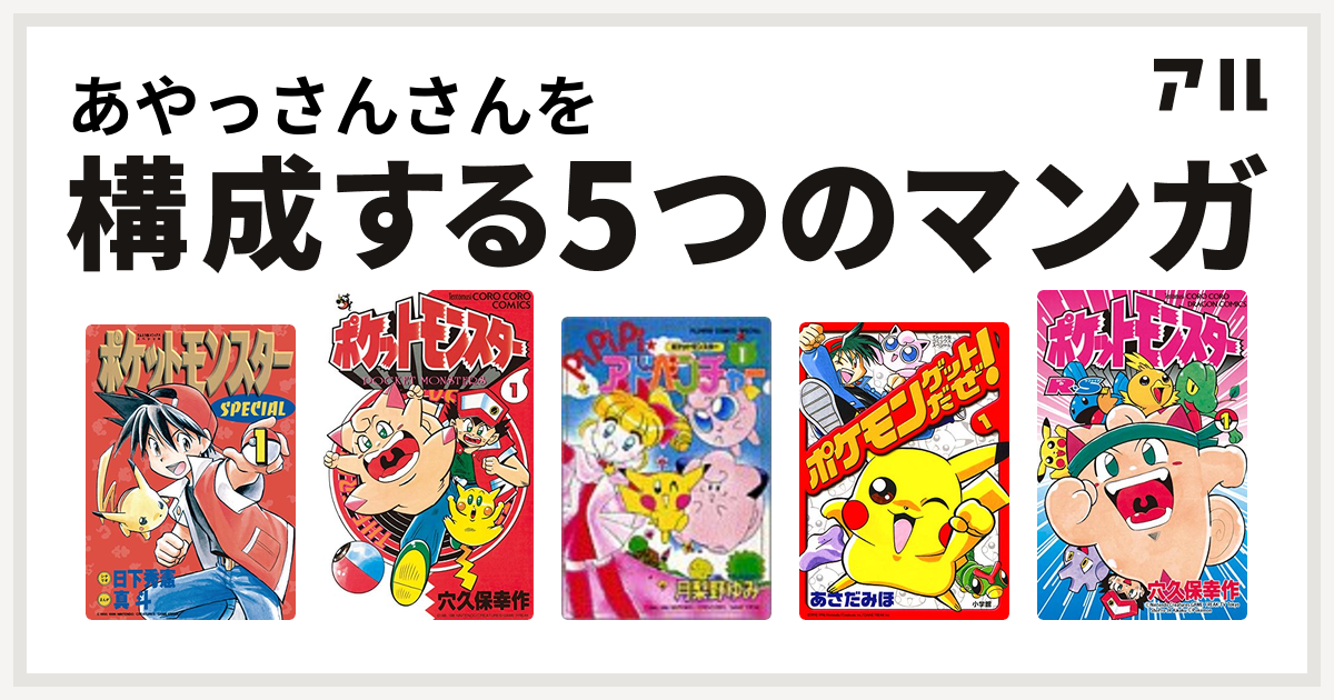 あやっさんさんを構成するマンガはポケットモンスタースペシャル