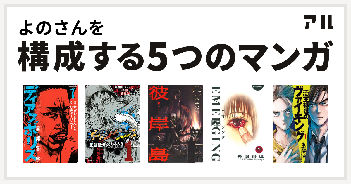 よのさんを構成するマンガはディアスポリス 異邦警察 ギャングース 彼岸島 エマージング 王様達のヴァイキング 私を構成する5つのマンガ アル