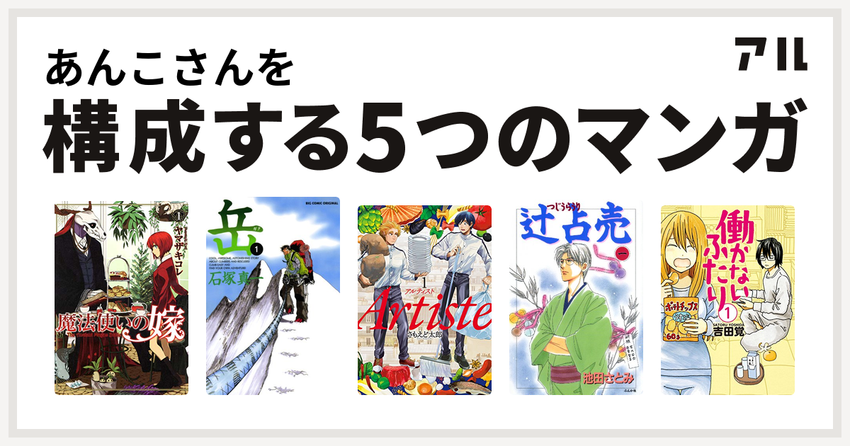 あんこさんを構成するマンガは魔法使いの嫁 岳 Artiste 辻占売 働かないふたり 私を構成する5つのマンガ アル