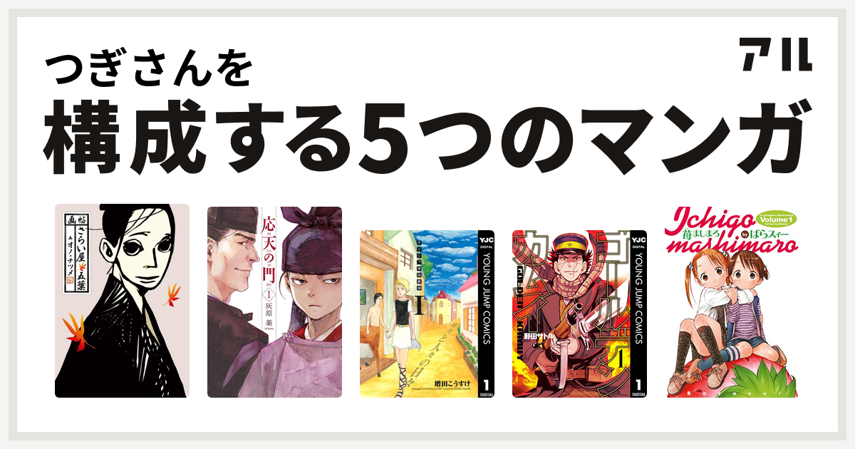 つぎさんを構成するマンガはさらい屋五葉 応天の門 ギリシャ神話劇場 神々と人々の日々 ゴールデンカムイ 苺ましまろ 私を構成する5つのマンガ アル