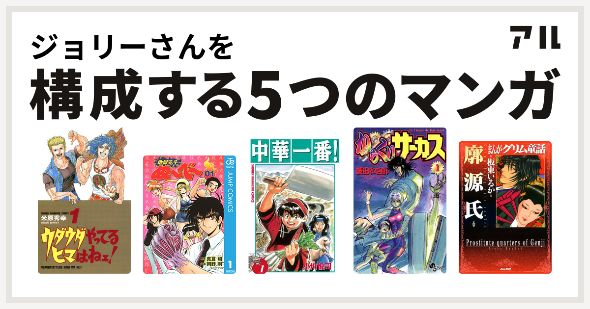 ジョリーさんを構成するマンガはウダウダやってるヒマはねェ 地獄先生ぬ べ 中華一番 からくりサーカス 廓源氏 私を構成する5つのマンガ アル