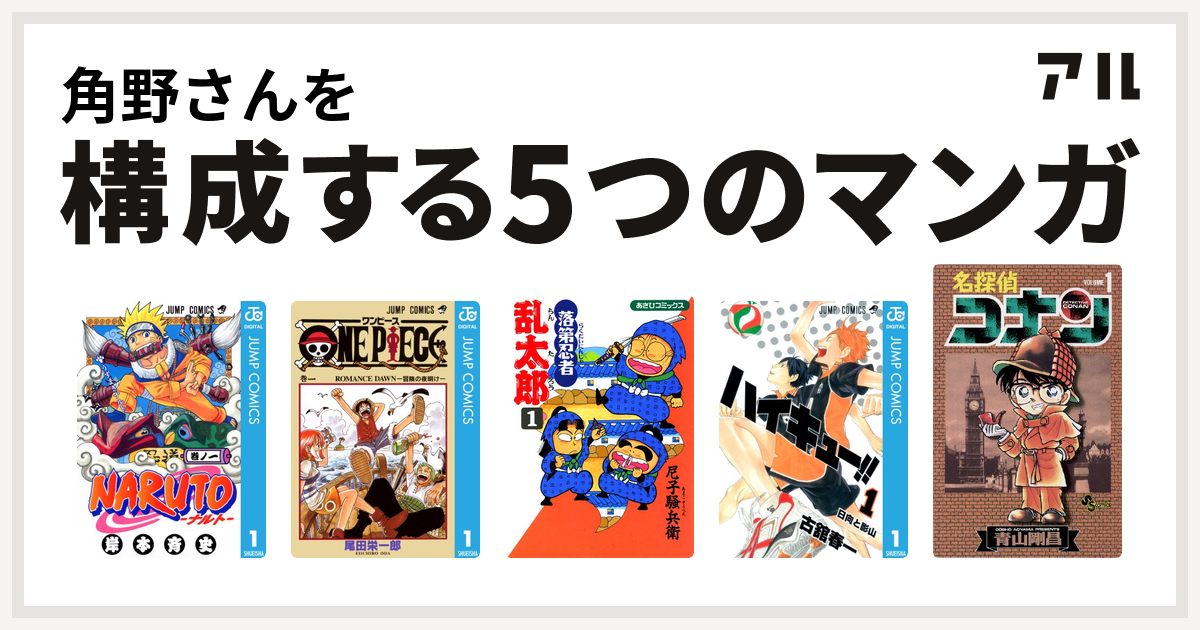 角野さんを構成するマンガはnaruto ナルト One Piece 落第忍者乱太郎 ハイキュー 名探偵コナン 私を構成する5つのマンガ アル