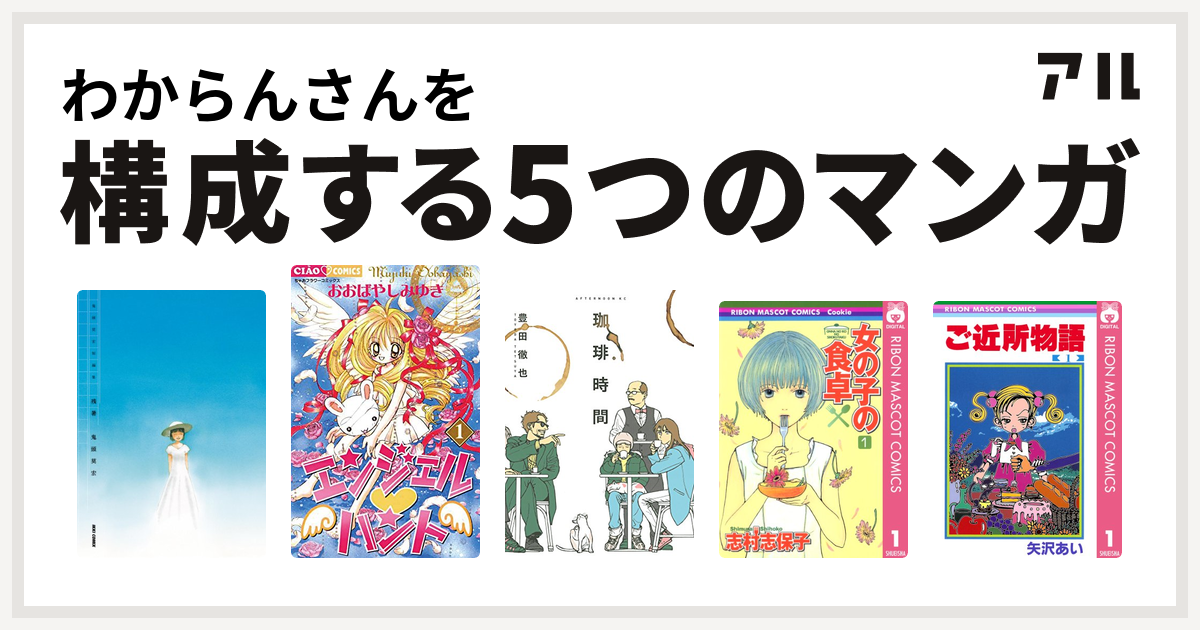 わからんさんを構成するマンガは鬼頭莫宏短編集 残暑 エンジェル ハント 珈琲時間 女の子の食卓 ご近所物語 私を構成する5つのマンガ アル