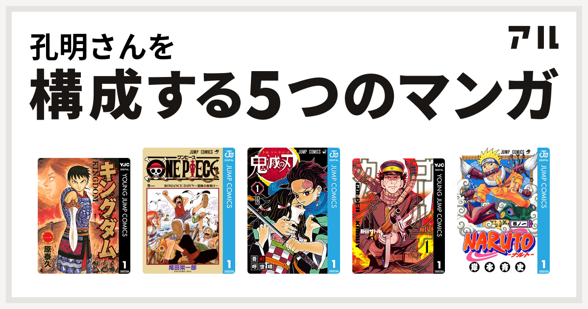 孔明さんを構成するマンガはキングダム One Piece 鬼滅の刃 ゴールデンカムイ Naruto ナルト 私を構成する5つのマンガ アル