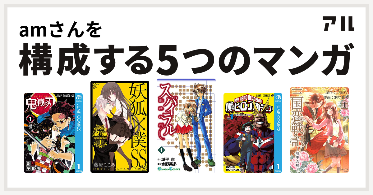 Amさんを構成するマンガは鬼滅の刃 妖狐 僕ss スパイラル 推理の絆 僕のヒーローアカデミア 三国恋戦記 籠中の鳥 私を構成する5つのマンガ アル