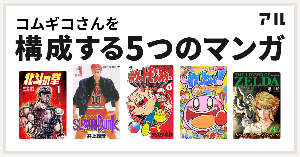 コムギコさんを構成するマンガは北斗の拳 Slam Dunk スラムダンク ポケットモンスター 星のカービィ も れつプププアワー ゼルダの伝説 トワイライトプリンセス 私を構成する5つのマンガ アル