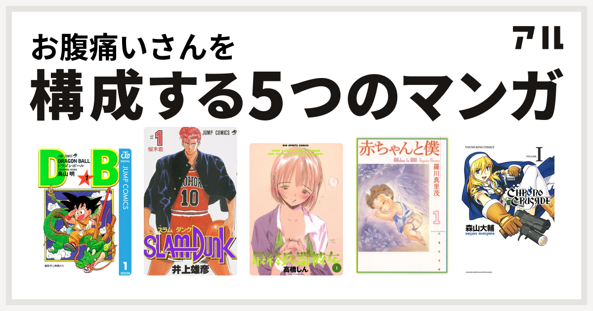 お腹痛いさんを構成するマンガはドラゴンボール Slam Dunk スラムダンク 最終兵器彼女 赤ちゃんと僕 クロノクルセイド 新装版 私を構成する5つのマンガ アル