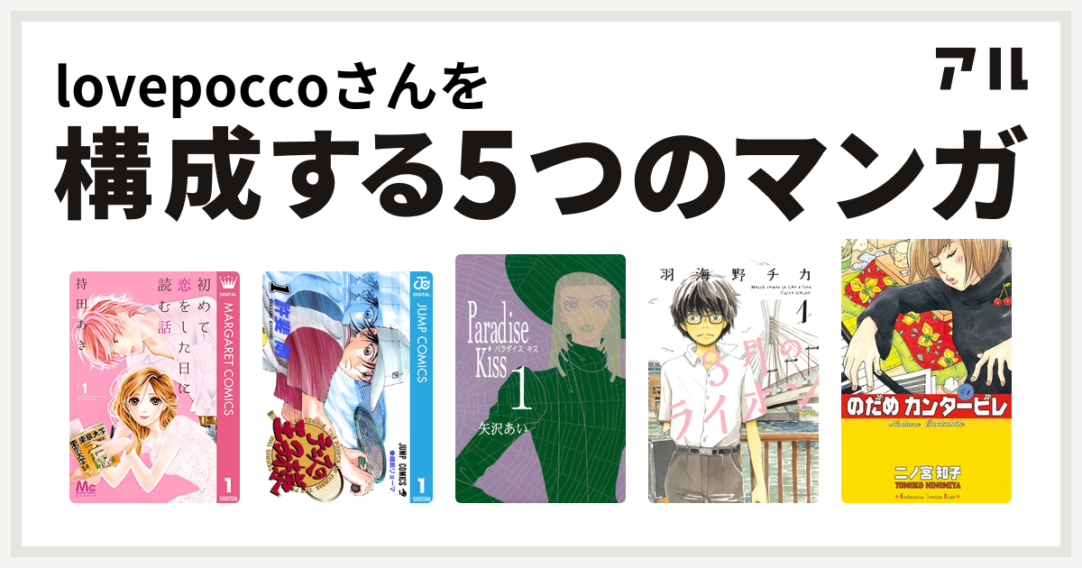 Lovepoccoさんを構成するマンガは初めて恋をした日に読む話 テニスの王子様 Paradise Kiss 3月のライオン のだめカンタービレ 私を構成する5つのマンガ アル