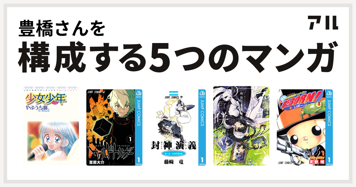 豊橋さんを構成するマンガは少女少年 ワールドトリガー 封神演義 プリズムの咲く庭 海島千本短編集 家庭教師ヒットマンreborn 私を構成する5つのマンガ アル