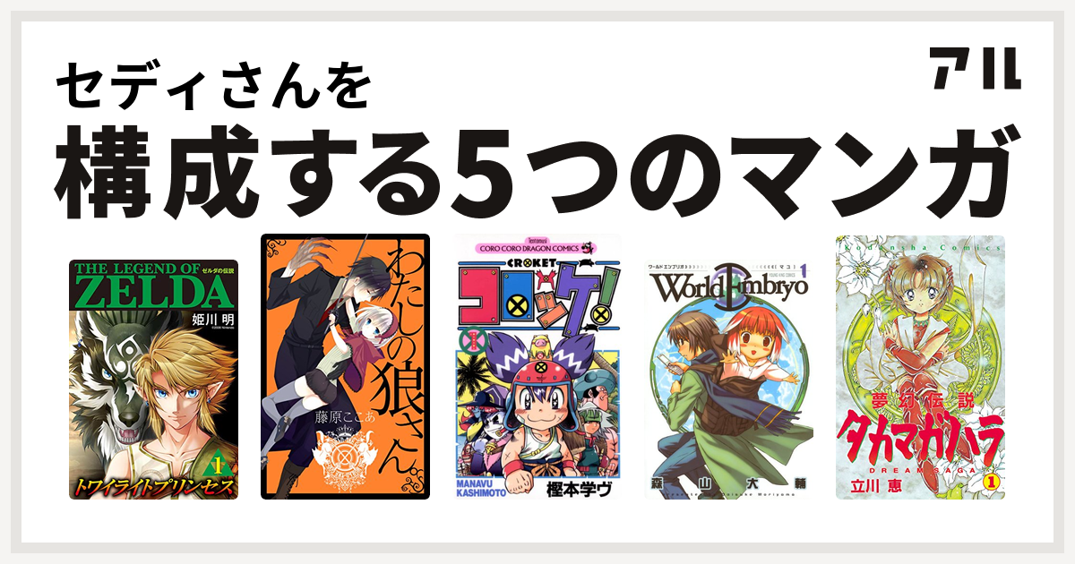 セディさんを構成するマンガはゼルダの伝説 トワイライトプリンセス わたしの狼さん コロッケ ワールドエンブリオ 夢幻伝説タカマガハラ 私を構成する5つのマンガ アル