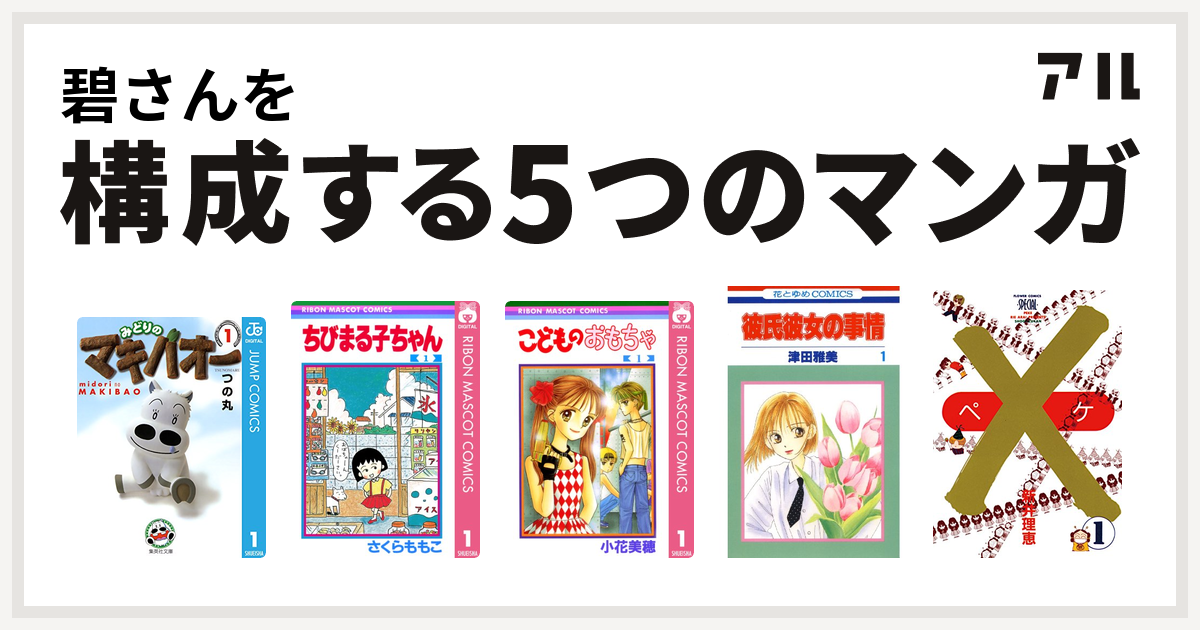 碧さんを構成するマンガはみどりのマキバオー ちびまる子ちゃん こどものおもちゃ 彼氏彼女の事情 ペケ 私を構成する5つのマンガ アル