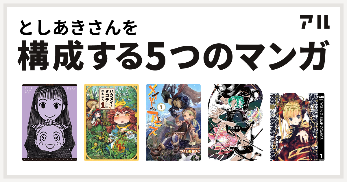 としあきさんを構成するマンガはのろい屋しまい ハクメイとミコチ メイドインアビス 宝石の国 ローゼンメイデン 私を構成する5つのマンガ アル