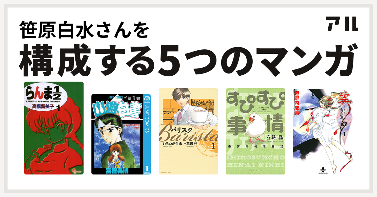 笹原白水さんを構成するマンガはらんま1 2 幽遊白書 バリスタ すぴすぴ事情 白文鳥偏愛日記 吸血姫美夕 私を構成する5つのマンガ アル