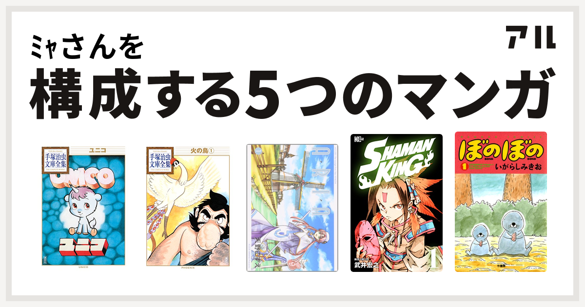 ﾐｬさんを構成するマンガはユニコ 手塚治虫文庫全集 火の鳥 Aria Shaman King シャーマンキング ぼのぼの 私を構成する5つのマンガ アル