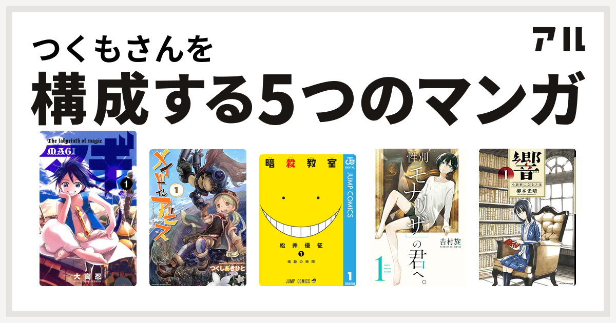 つくもさんを構成するマンガはマギ メイドインアビス 暗殺教室 性別 モナリザ の君へ 響 小説家になる方法 私を構成する5つのマンガ アル