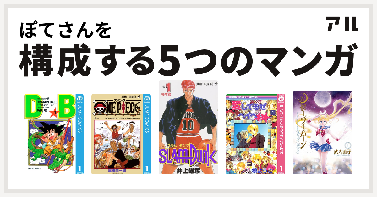 ぽてさんを構成するマンガはドラゴンボール One Piece Slam Dunk スラムダンク 愛してるぜベイベ 美少女戦士セーラームーン 私を構成する5つのマンガ アル