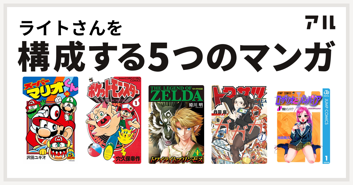 ライトさんを構成するマンガはスーパーマリオくん ポケットモンスター ゼルダの伝説 トワイライトプリンセス トクサツガガガ ロザリオとバンパイア 私を構成する5つのマンガ アル