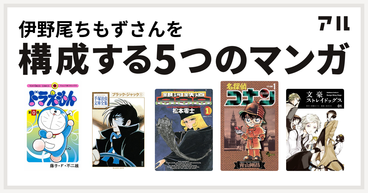 伊野尾ちもずさんを構成するマンガはドラえもん ブラック ジャック 銀河鉄道999 名探偵コナン 文豪ストレイドッグス 私を構成する5つのマンガ アル