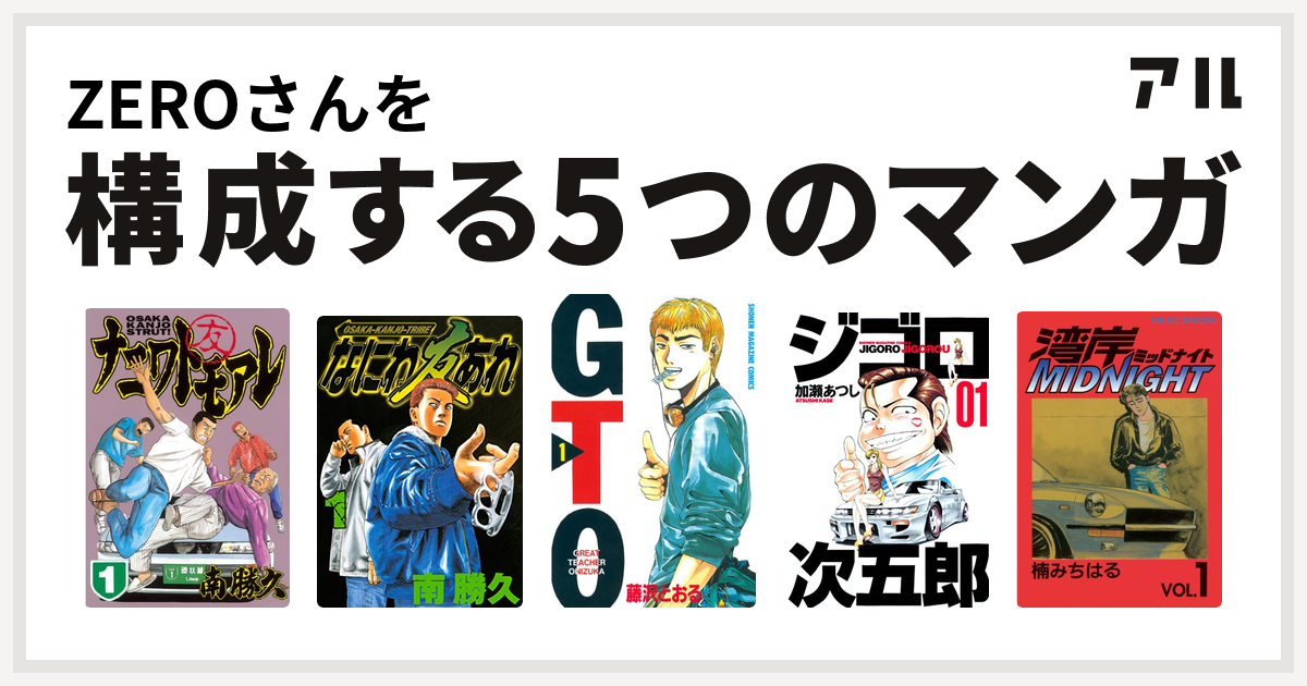 Zeroさんを構成するマンガはナニワトモアレ なにわ友あれ Gto ジゴロ次五郎 湾岸midnight 私を構成する5つのマンガ アル