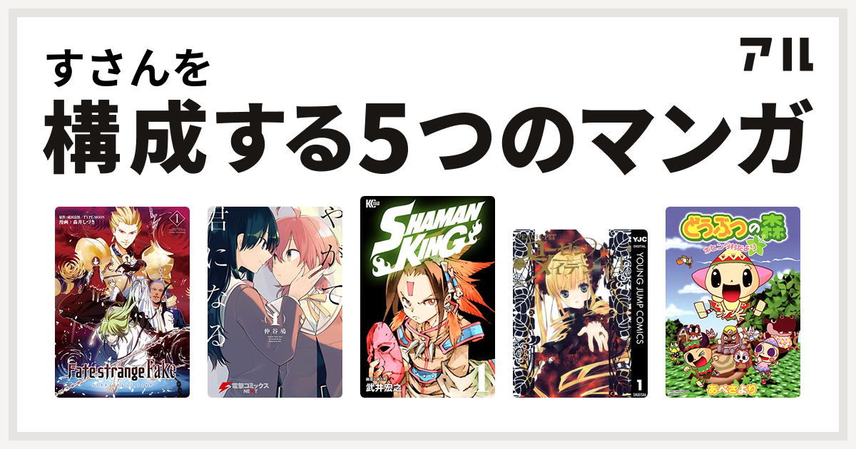 すさんを構成するマンガはfate Strange Fake やがて君になる Shaman King シャーマンキング ローゼンメイデン どうぶつの森 ホヒンダ村だより 私を構成する5つのマンガ アル