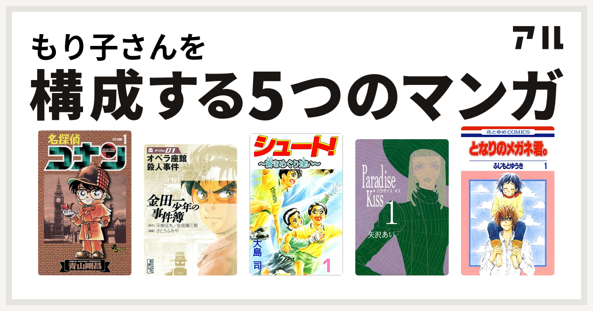 もり子さんを構成するマンガは名探偵コナン 金田一少年の事件簿 シュート Paradise Kiss となりのメガネ君 私を構成する5つのマンガ アル