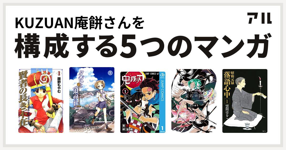 KUZUAN庵餅さんを構成するマンガは賢者の長き不在 タビと道づれ 鬼滅の刃 宝石の国 昭和元禄落語心中 私を