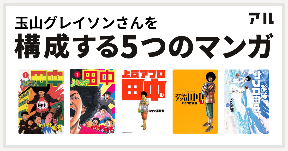 玉山グレイソンさんを構成するマンガは高校アフロ田中 中退アフロ田中 上京アフロ田中 さすらいアフロ田中 結婚アフロ田中 私を構成する5つのマンガ アル