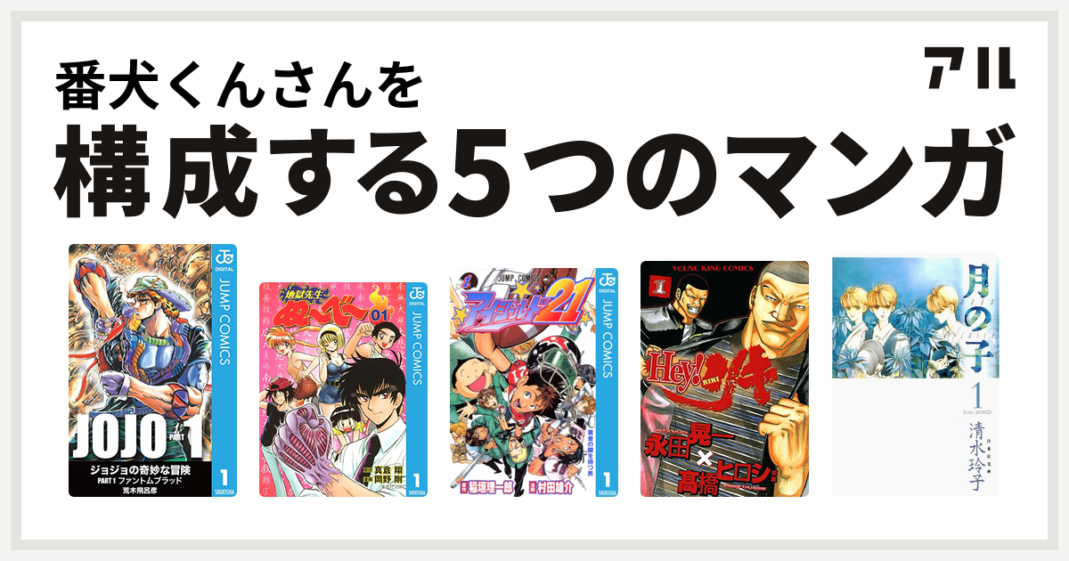 番犬くんさんを構成するマンガはジョジョの奇妙な冒険 地獄先生ぬ べ アイシールド21 Hey リキ 月の子 Moon Child 私を構成する5つのマンガ アル